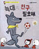 늑대도 친구가 필요해