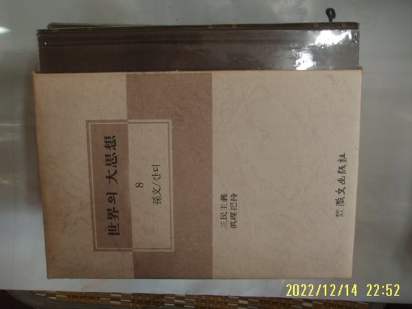 휘문출판사 세계의 대사상 8 손문. 간디. 이성근. 서경수 역 / 삼민주의. 진리파지 -꼭 상세란참조