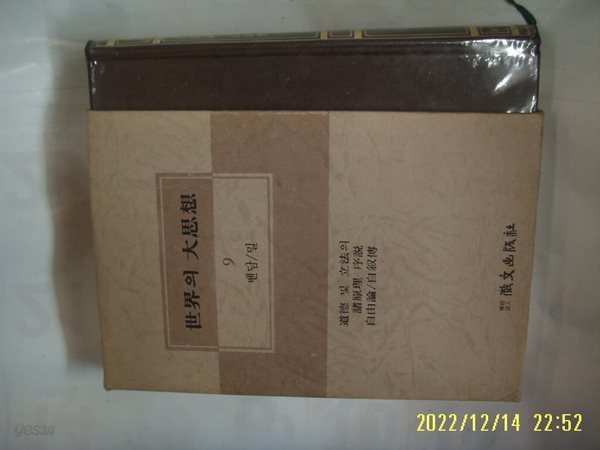 휘문출판사 세계의 대사상 9 벤담. 밀. 이성근. 차하순 역 / 도덕 및 입법의 제원리 서설. 자유론 외 -꼭 상세란참조