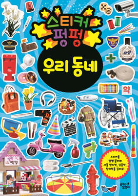 스티커 펑펑 우리 동네