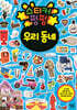 스티커 펑펑 우리 동네