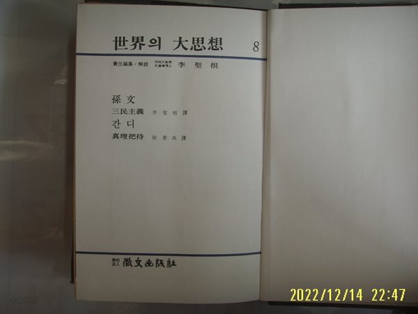 휘문출판사 세계의 대사상 8 손문. 간디. 이성근. 서경수 역 / 삼민주의. 진리파지 -꼭 상세란참조 