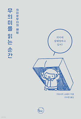 무의미를 읽는 순간
