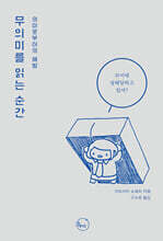 무의미를 읽는 순간