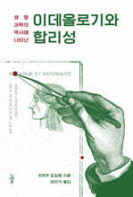 이데올로기와 합리성