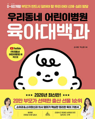 우리동네 어린이병원 육아대백과
