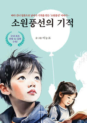 소원풍선의 기적