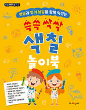 쓱쓱 싹싹 색칠 놀이북