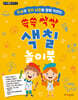 쓱쓱 싹싹 색칠 놀이북