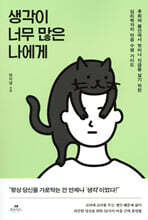 생각이 너무 많은 나에게