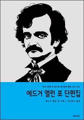 에드거 앨런 포 단편집