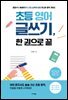 초등 영어 글쓰기, 한 권으로 끝