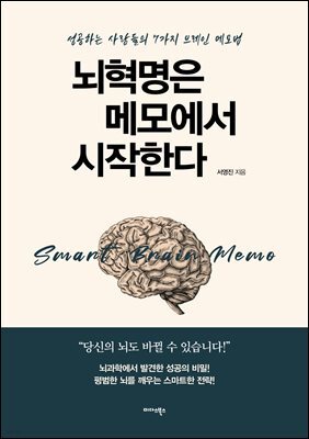 뇌혁명은 메모에서 시작한다