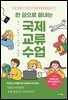 한 권으로 끝내는 국제교류 수업