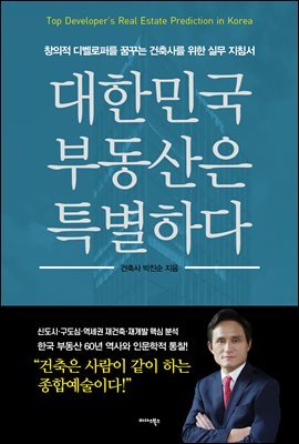 대한민국 부동산은 특별하다
