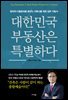 대한민국 부동산은 특별하다
