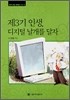 제3기 인생, 디지털 날개를 달자