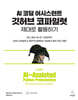 AI 코딩 어시스턴트 깃허브 코파일럿 제대로 활용하기