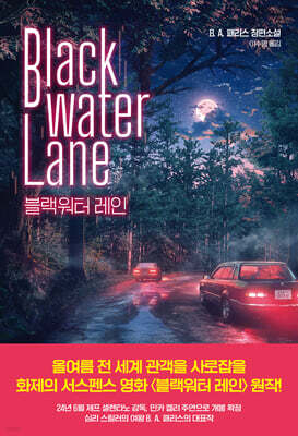 블랙워터 레인
