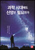 과학 시대에도 신앙은 필요한가