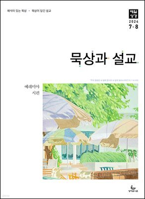 묵상과 설교  2024년 7-8월호(예레미야 26-52장, 시편 105-106편)