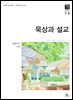 묵상과 설교  2024년 7-8월호(예레미야 26-52장, 시편 105-106편)