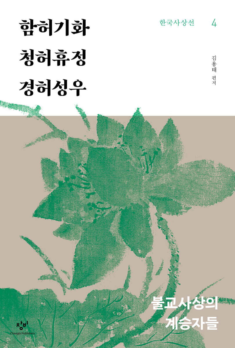 함허기화·청허휴정·경허성우