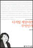 디지털 게임이란 무엇인가