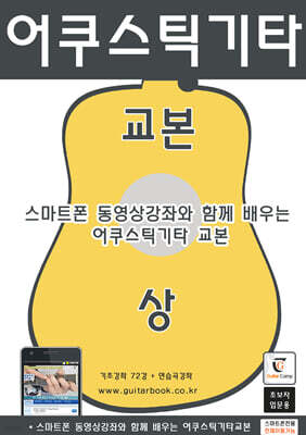 어쿠스틱기타교본(상)