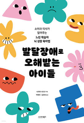 발달장애로 오해받는 아이들