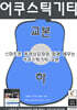 어쿠스틱기타교본(하)
