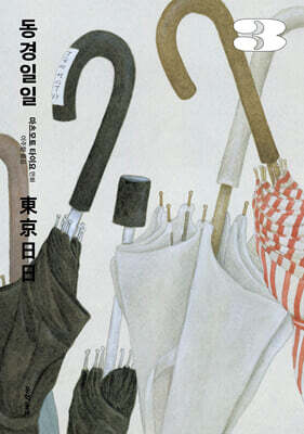 동경일일 3