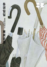 동경일일 3