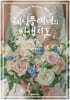 웨딩플래너의 인생지도