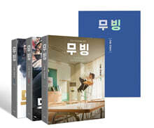 무빙 대본집 1~3 세트