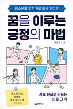 꿈을 이루는 긍정의 마법