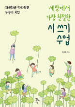 세상에서 가장 친절한 시 쓰기 수업