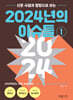 신문 사설과 칼럼으로 보는 2024년의 이슈들 1