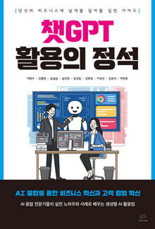 챗GPT 활용의 정석