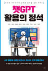 챗GPT 활용의 정석