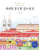 색연필 풍경화 컬러링북 : 동유럽 편