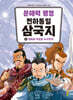 문해력 평정 천하통일 삼국지 5