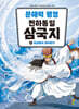 문해력 평정 천하통일 삼국지 4