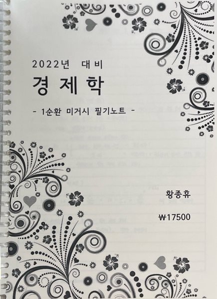 2022년 대비 경제학 - 1순환 미거시 필기노트 -황종휴