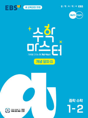 EBS 수학 마스터 개념 α(알파) 중학 수학 1-2 (2026년용)