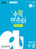 EBS 수학 마스터 개념 α(알파) 중학 수학 1-2 (2026년용)