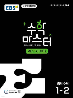 EBS 수학 마스터 고난도 Σ(시그마) 중학 수학 1-2 (2026년용)