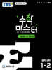 EBS 수학 마스터 고난도 Σ(시그마) 중학 수학 1-2 (2026년용)