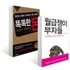 월급쟁이 부자들 + 똑똑한 돈