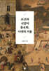 조선과 서양의 풍속화, 시대의 거울